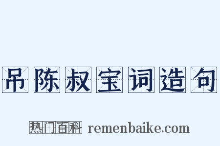 吊陈叔宝词造句是什么意思的图片